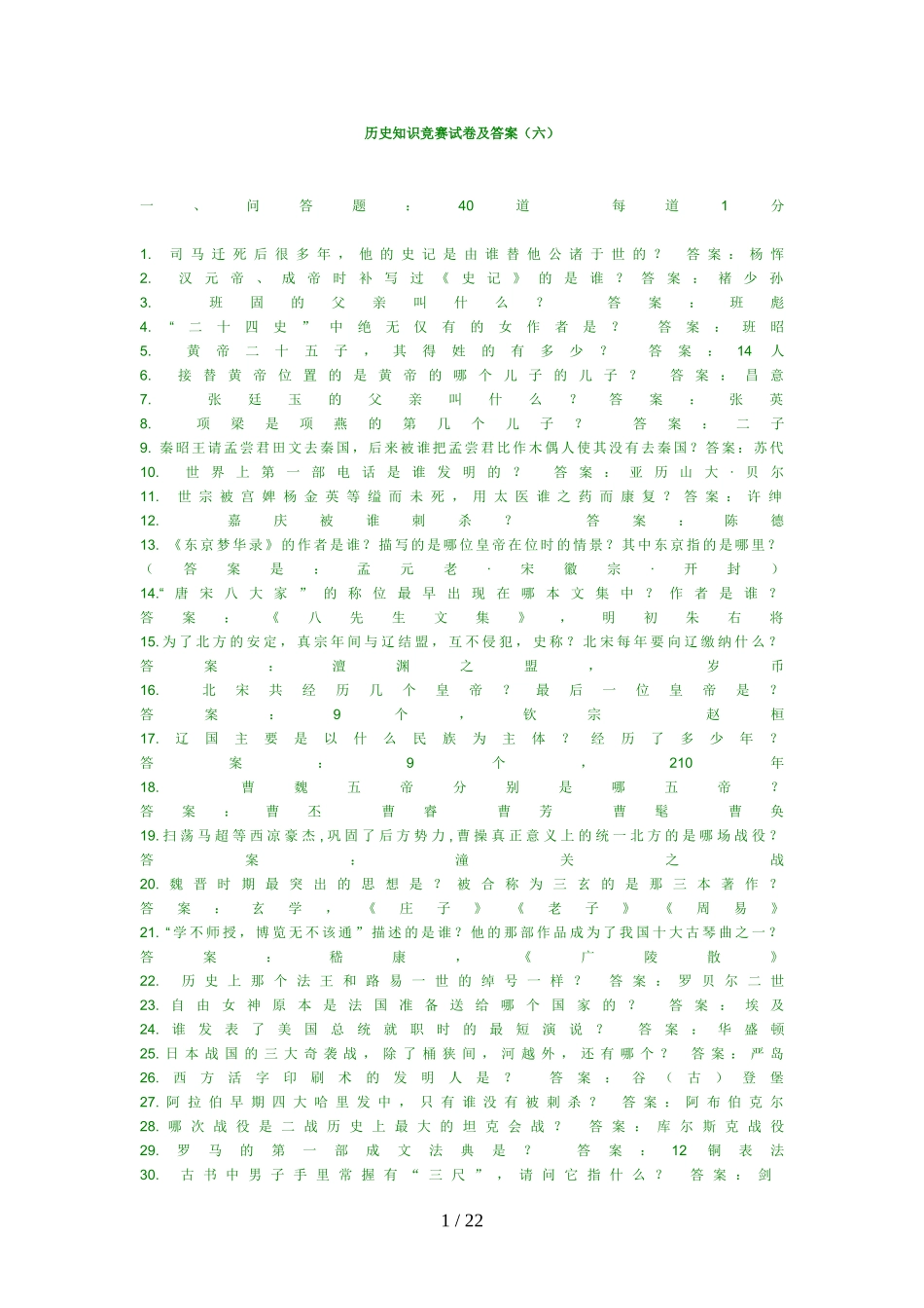历史知识竞赛试题及答案_第1页