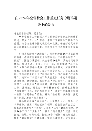 在2024年全省社会工作重点任务专题推进会上的发言