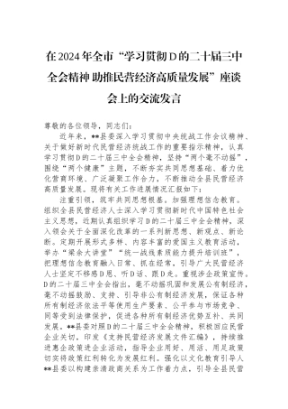 在2024年全市“学习贯彻党的二十届三中全会精神 助推民营经济高质量发展”座谈会上的交流发言