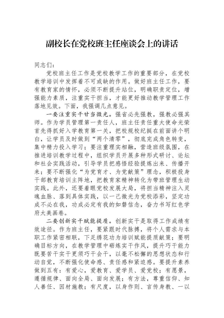 副校长在党校班主任座谈会上的讲话_第1页