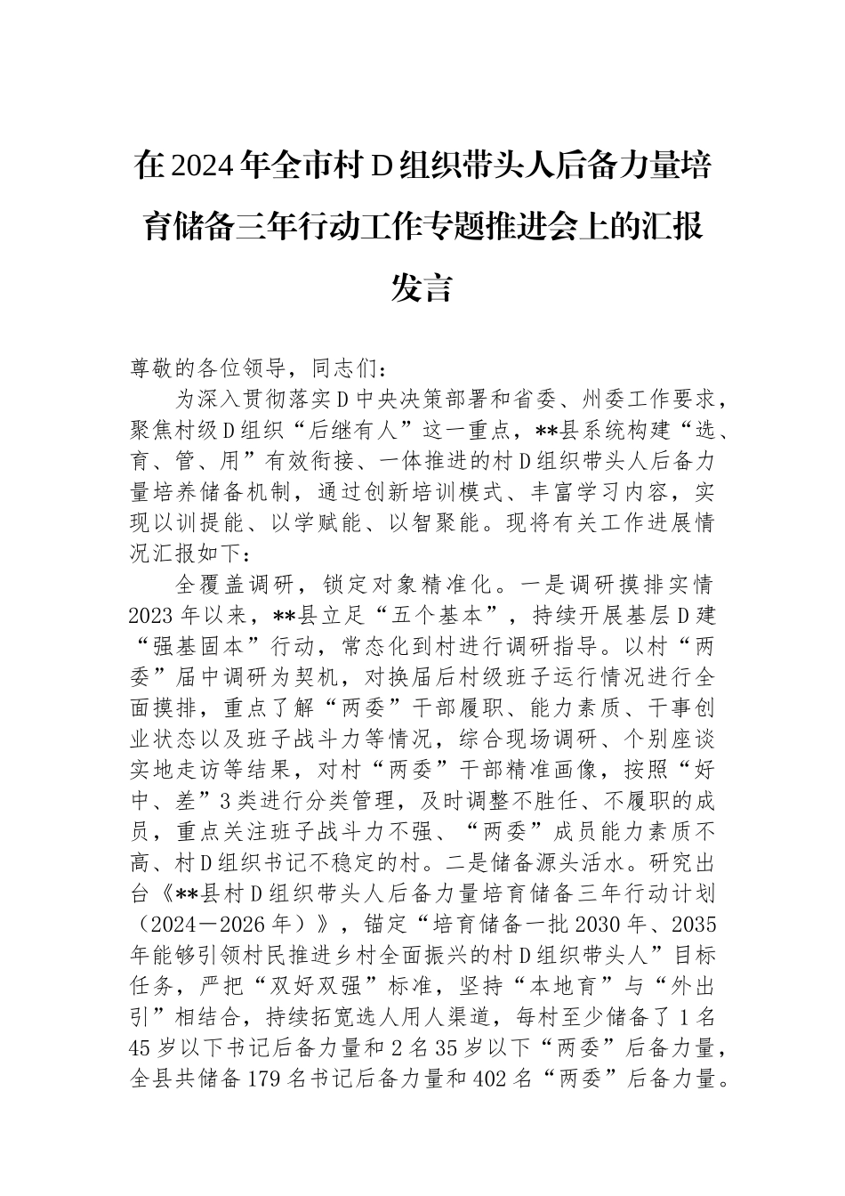 在2024年全市村党组织带头人后备力量培育储备三年行动工作专题推进会上的汇报发言_第1页