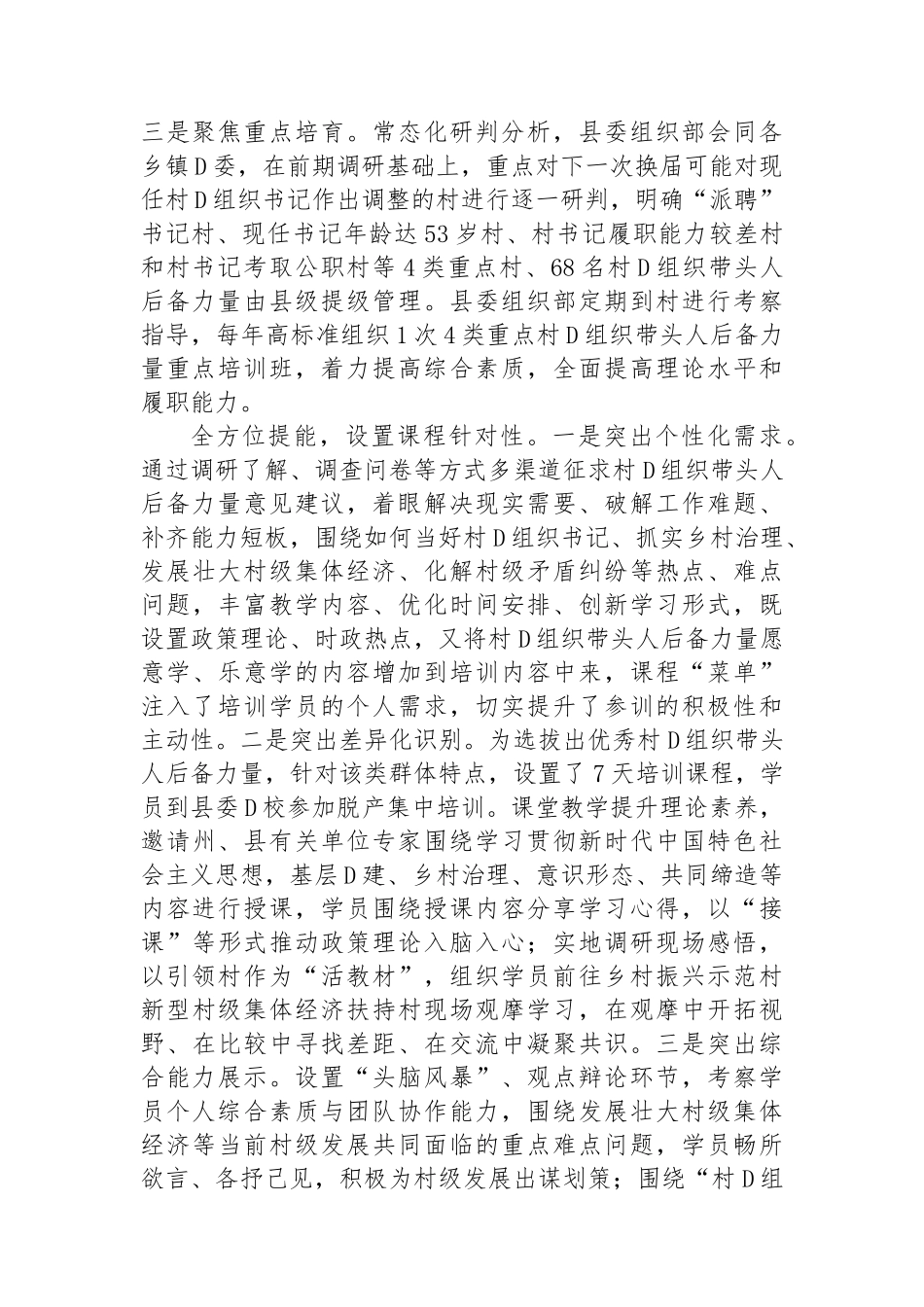 在2024年全市村党组织带头人后备力量培育储备三年行动工作专题推进会上的汇报发言_第2页
