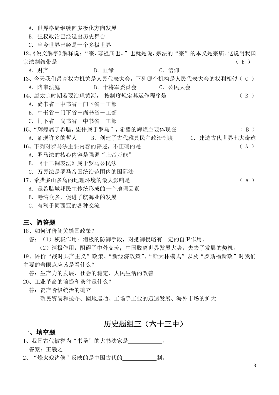 历史知识竞赛题(同名24162)_第3页