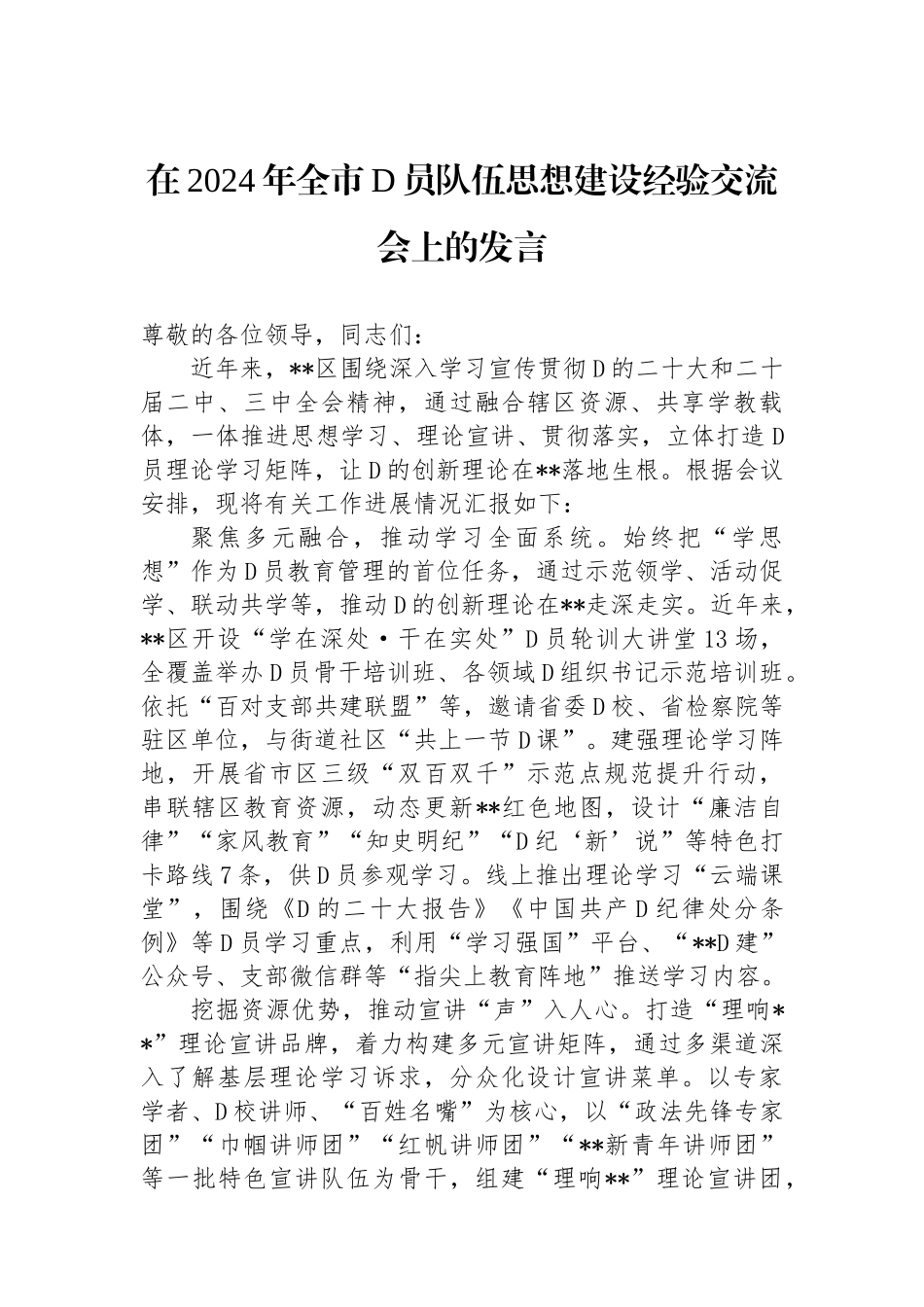 在2024年全市党员队伍思想建设经验交流会上的发言_第1页