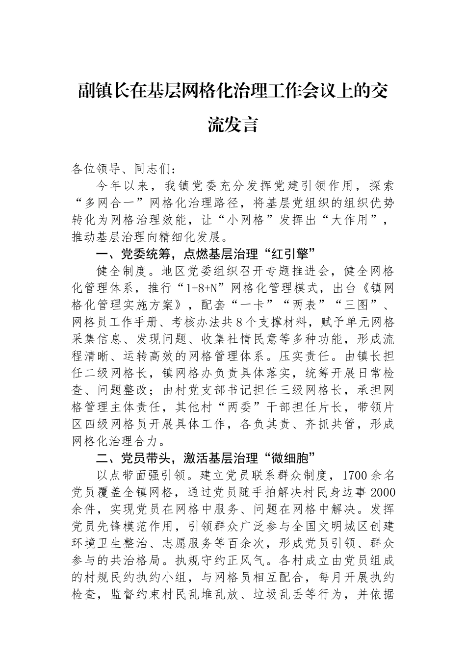 副镇长在基层网格化治理工作会议上的交流发言_第1页