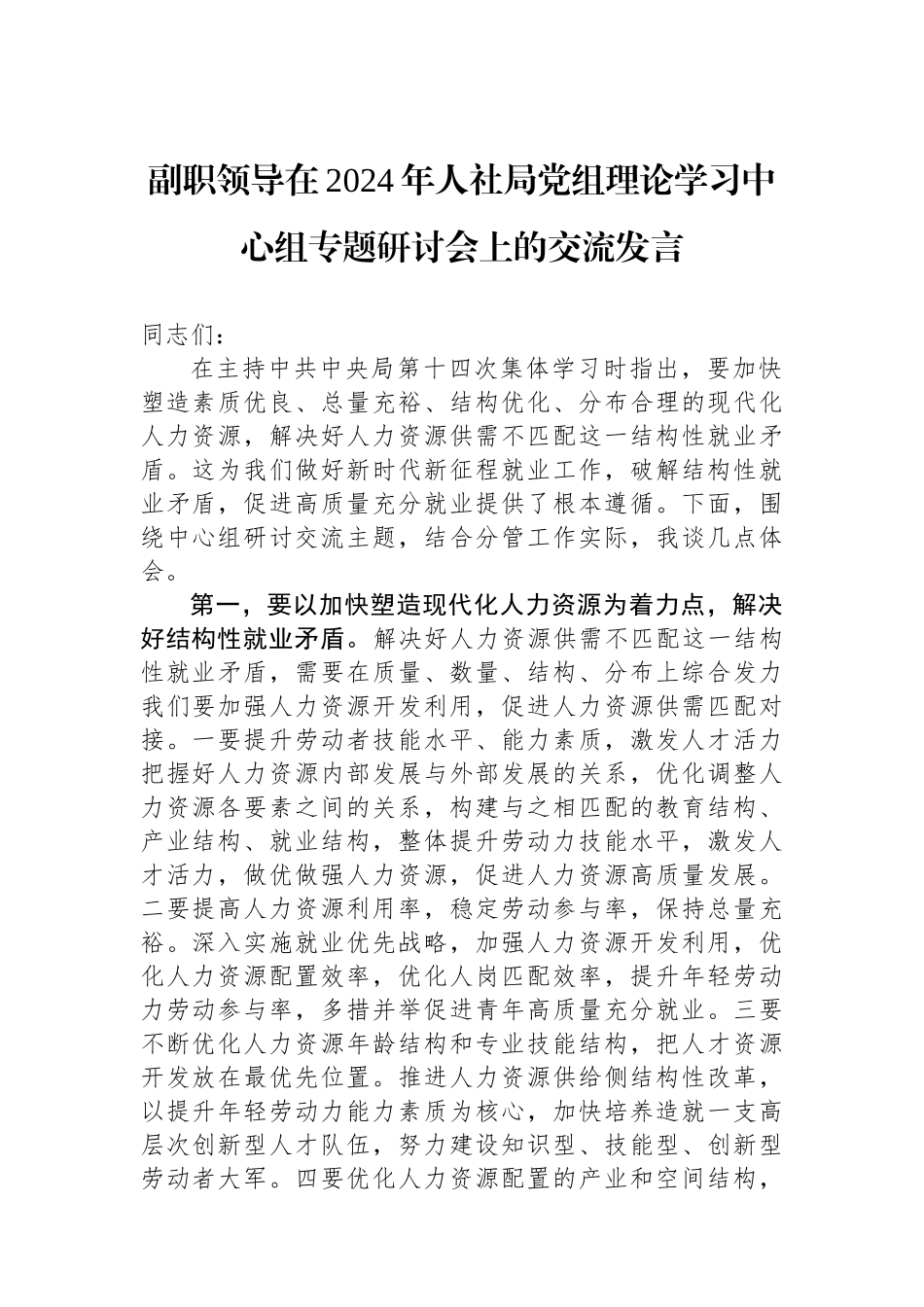 副职领导在2024年人社局党组理论学习中心组专题研讨会上的交流发言_第1页