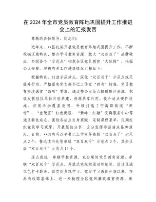 在2024年全市党员教育阵地巩固提升工作推进会上的汇报发言