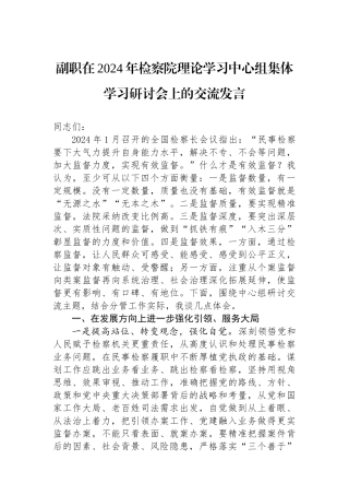 副职在2024年检察院理论学习中心组集体学习研讨会上的交流发言