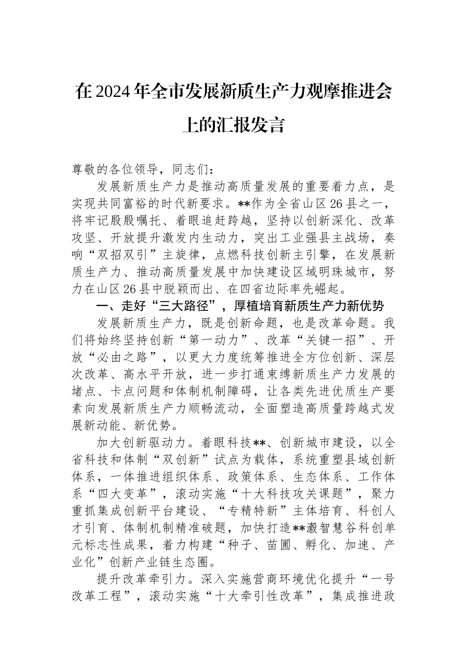 在2024年全市发展新质生产力观摩推进会上的汇报发言_第1页