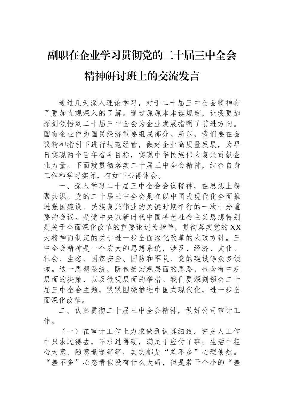 副职在企业学习贯彻党的二十届三中全会精神研讨班上的交流发言_第1页