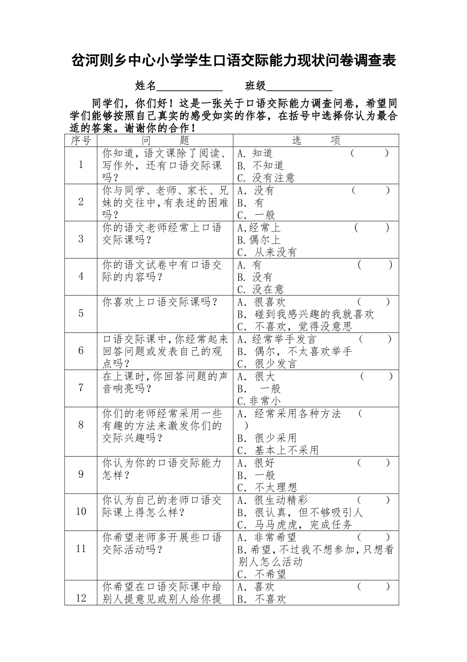 口语交际问卷调查(学生)_第1页