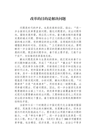 改革的目的是解决问题