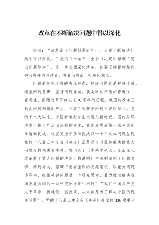 改革在不断解决问题中得以深化