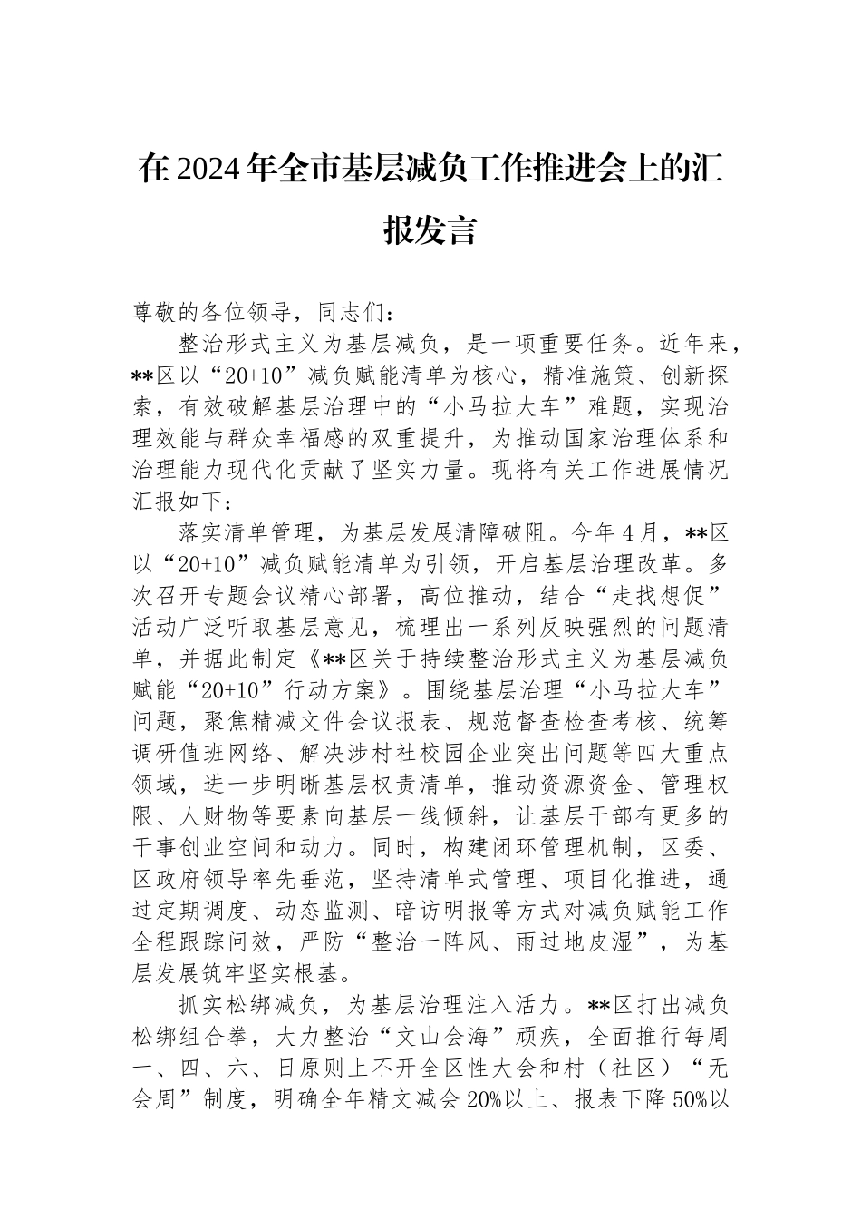 在2024年全市基层减负工作推进会上的汇报发言_第1页