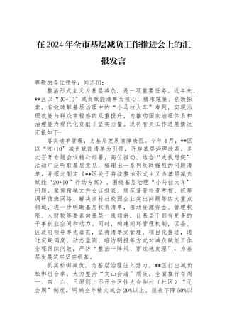 在2024年全市基层减负工作推进会上的汇报发言