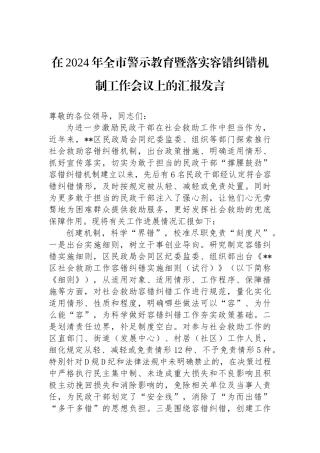在2024年全市警示教育暨落实容错纠错机制工作会议上的汇报发言
