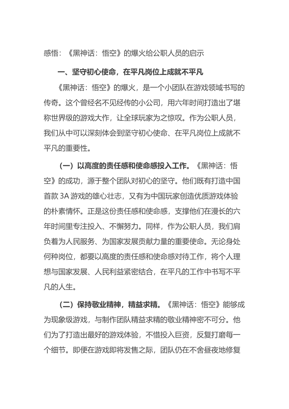 感悟：《黑神话：悟空》的爆火给公职人员的启示_第1页