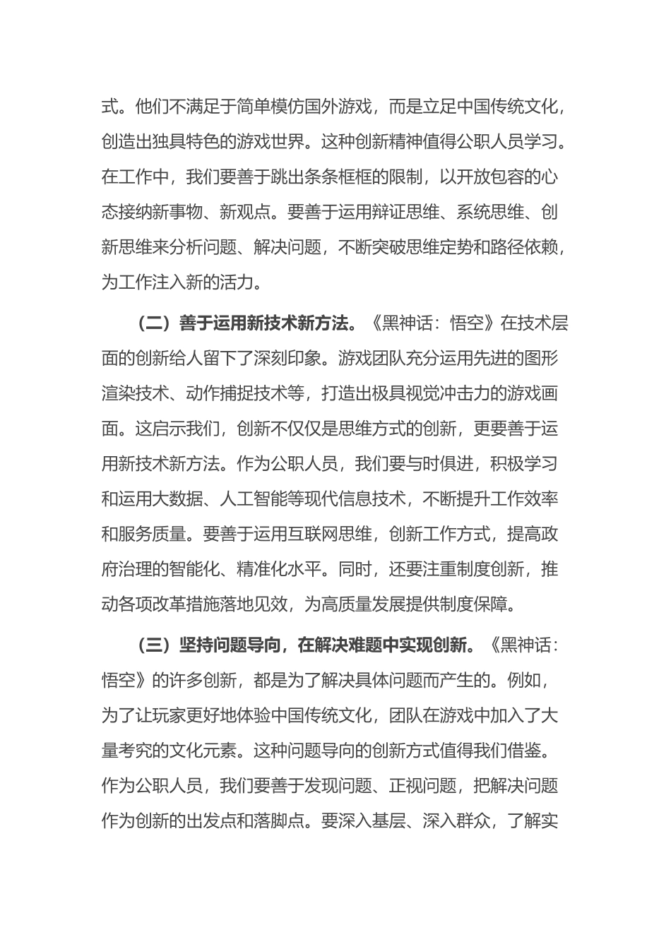 感悟：《黑神话：悟空》的爆火给公职人员的启示_第3页