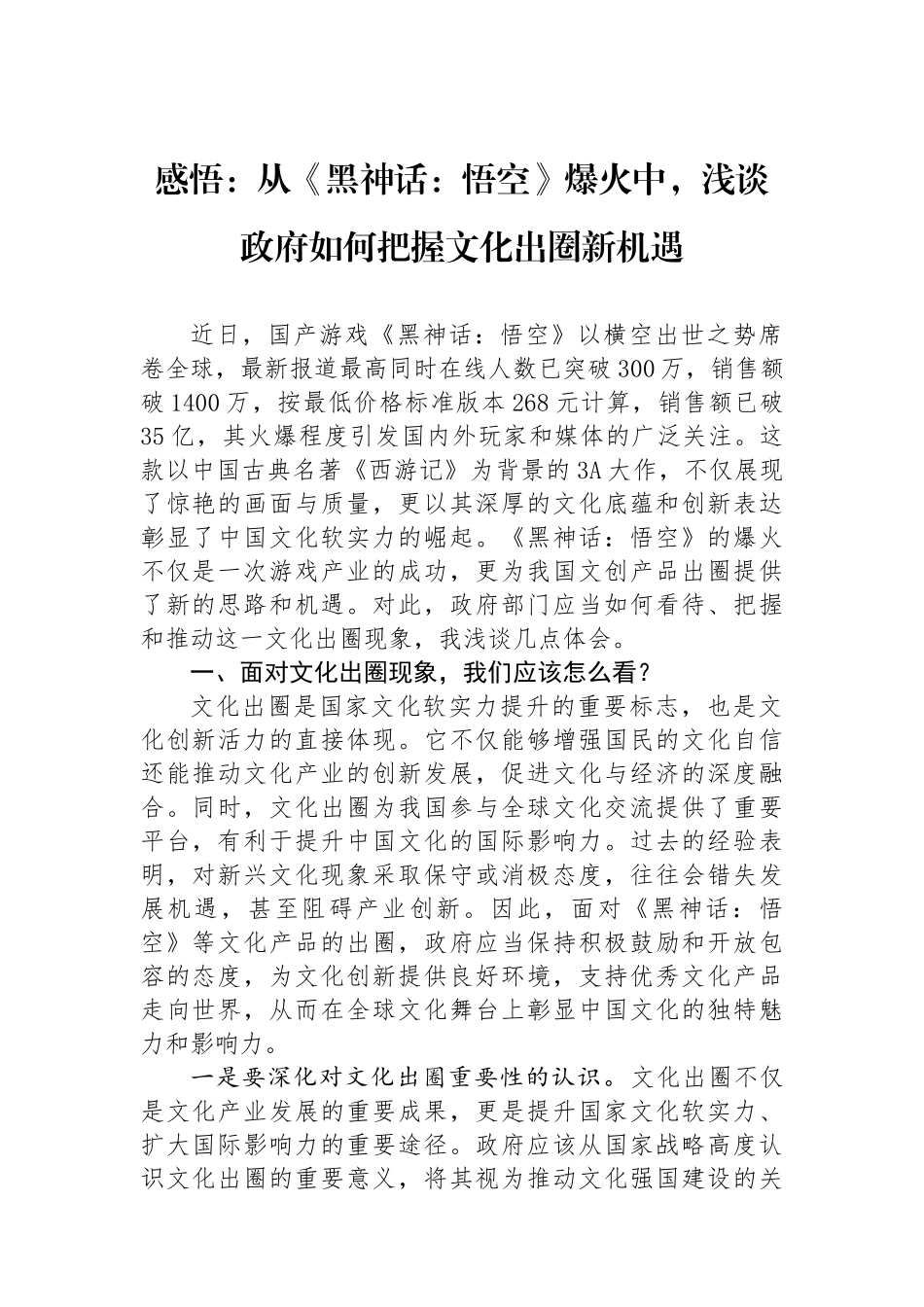 感悟：从《黑神话：悟空》爆火中，浅谈政府如何把握文化出圈新机遇_第1页
