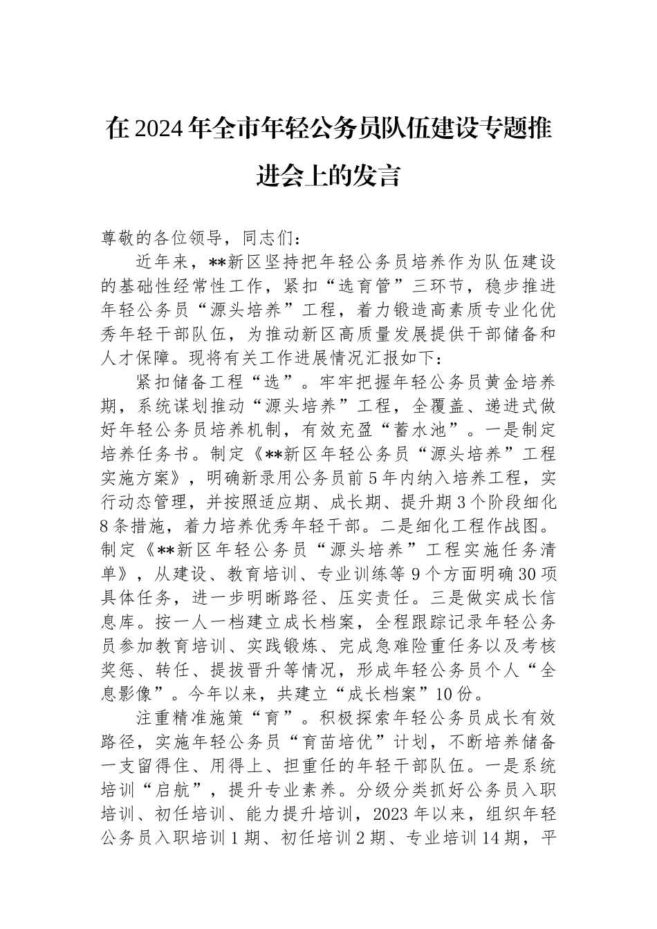 在2024年全市年轻公务员队伍建设专题推进会上的发言_第1页