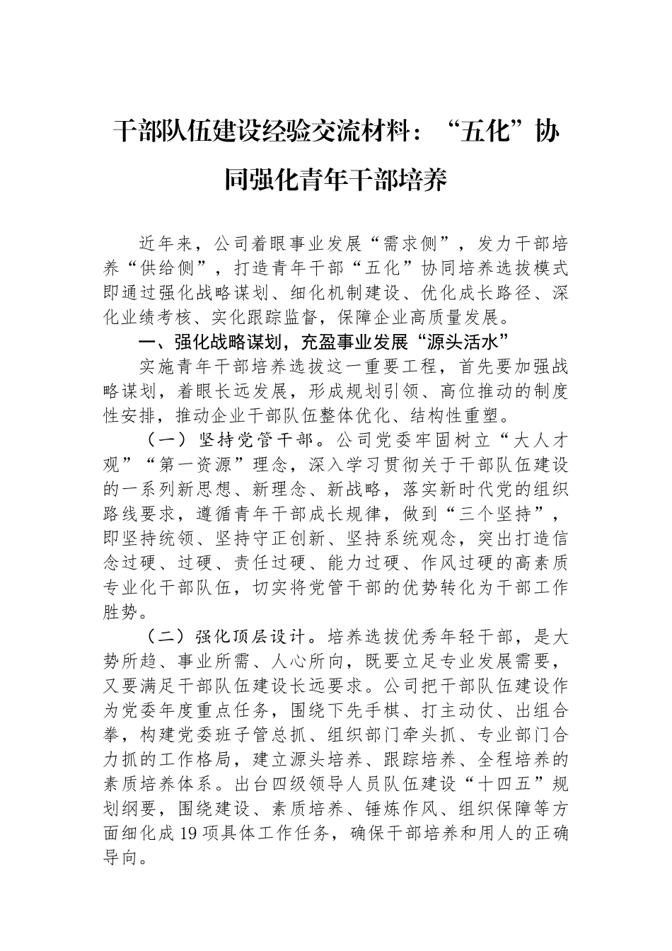 干部队伍建设经验交流材料：“五化”协同强化青年干部培养_第1页