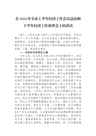在2024年全市上半年经济工作会议总结和下半年经济工作部署会上的讲话
