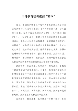 干部教育培训重在“基本”
