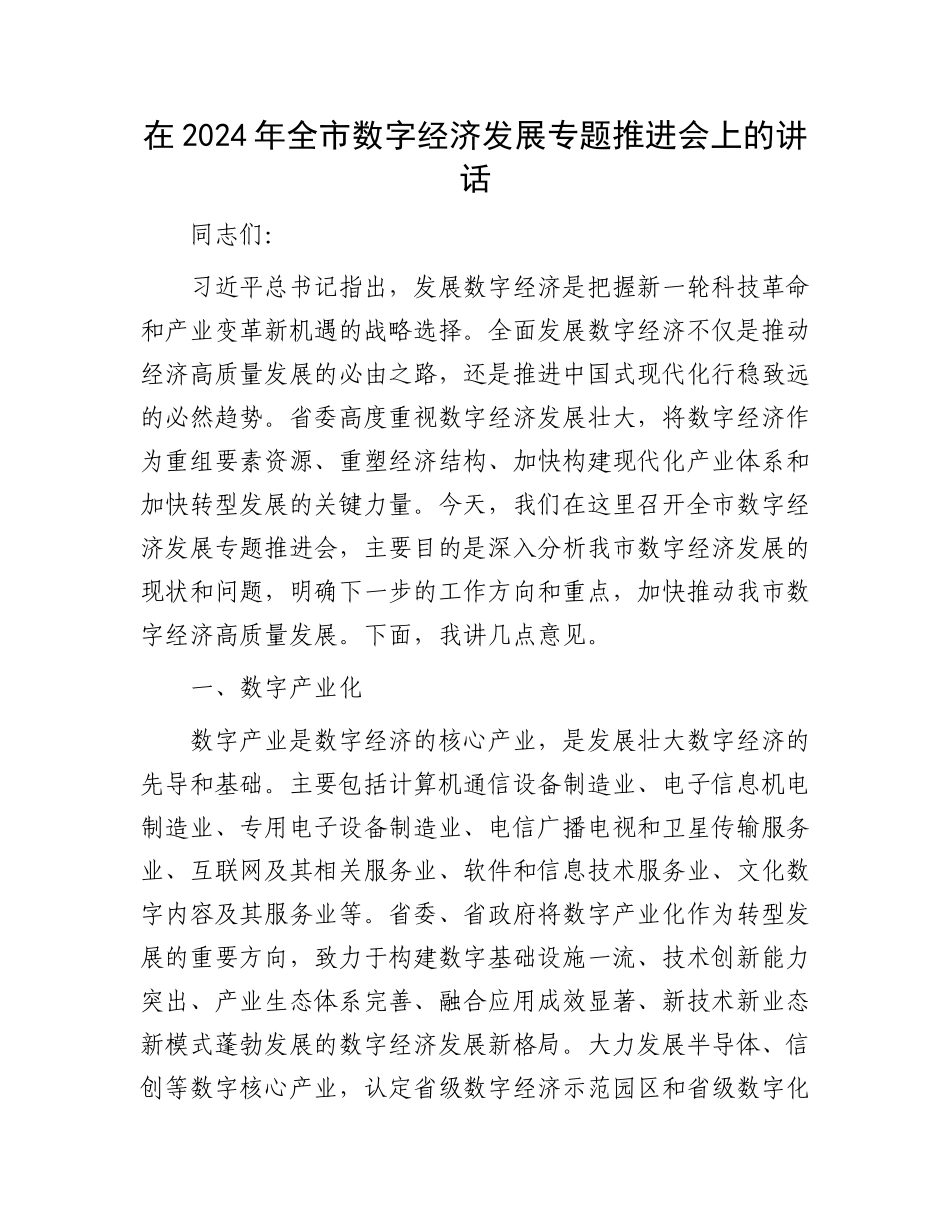 在2024年全市数字经济发展专题推进会上的讲话_第1页