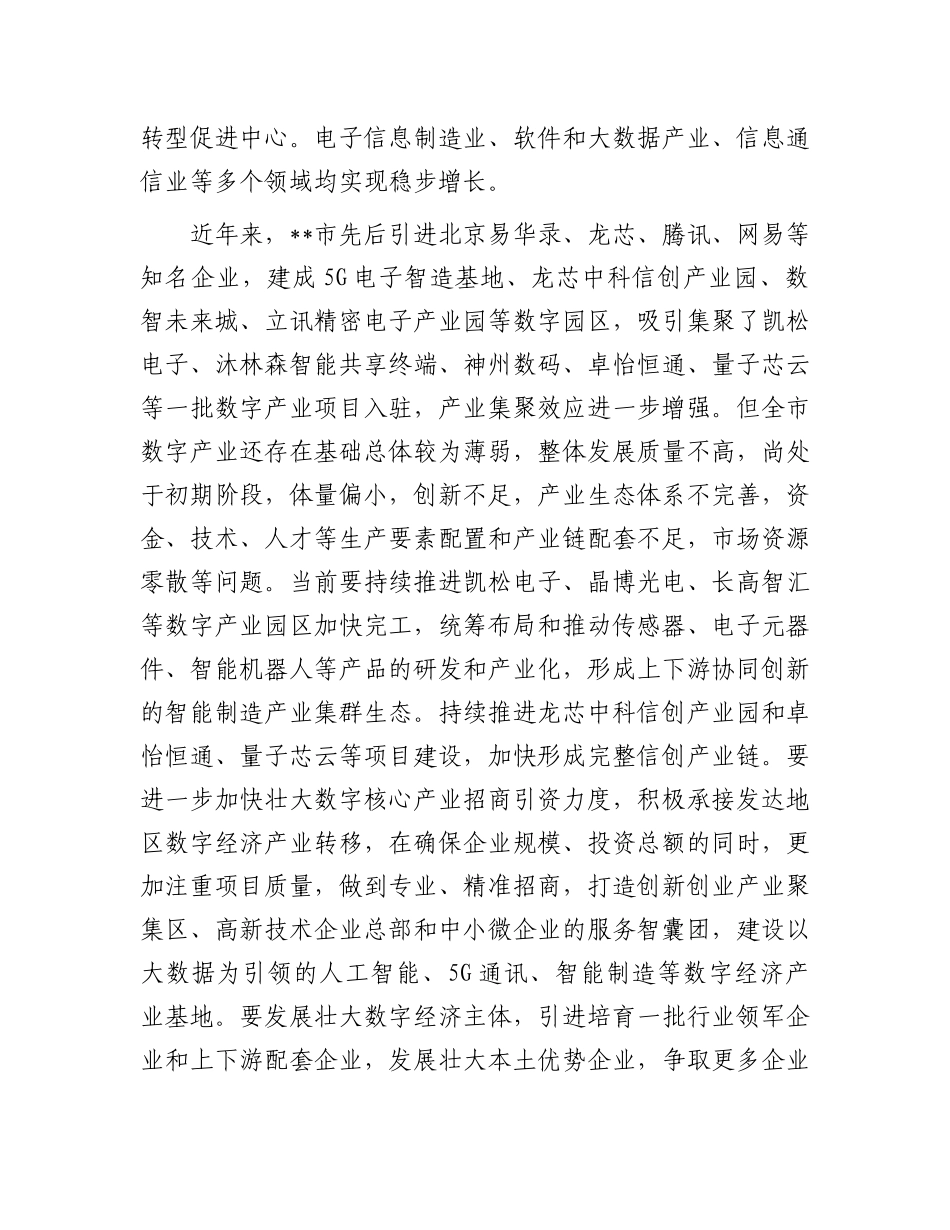 在2024年全市数字经济发展专题推进会上的讲话_第2页