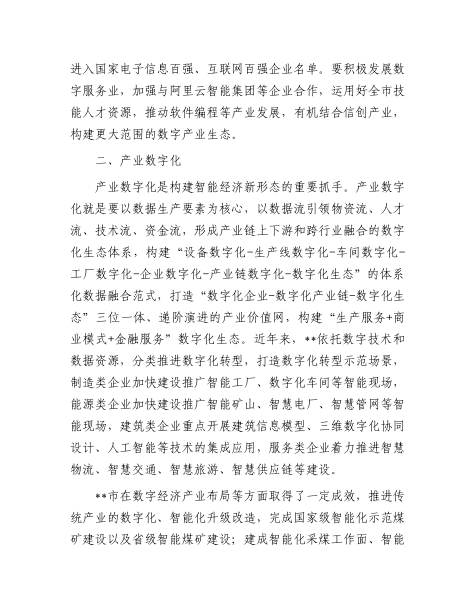 在2024年全市数字经济发展专题推进会上的讲话_第3页