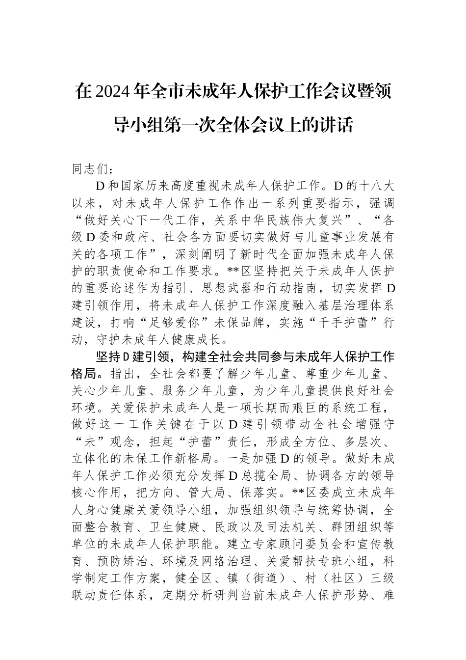 在2024年全市未成年人保护工作会议暨领导小组第一次全体会议上的讲话_第1页