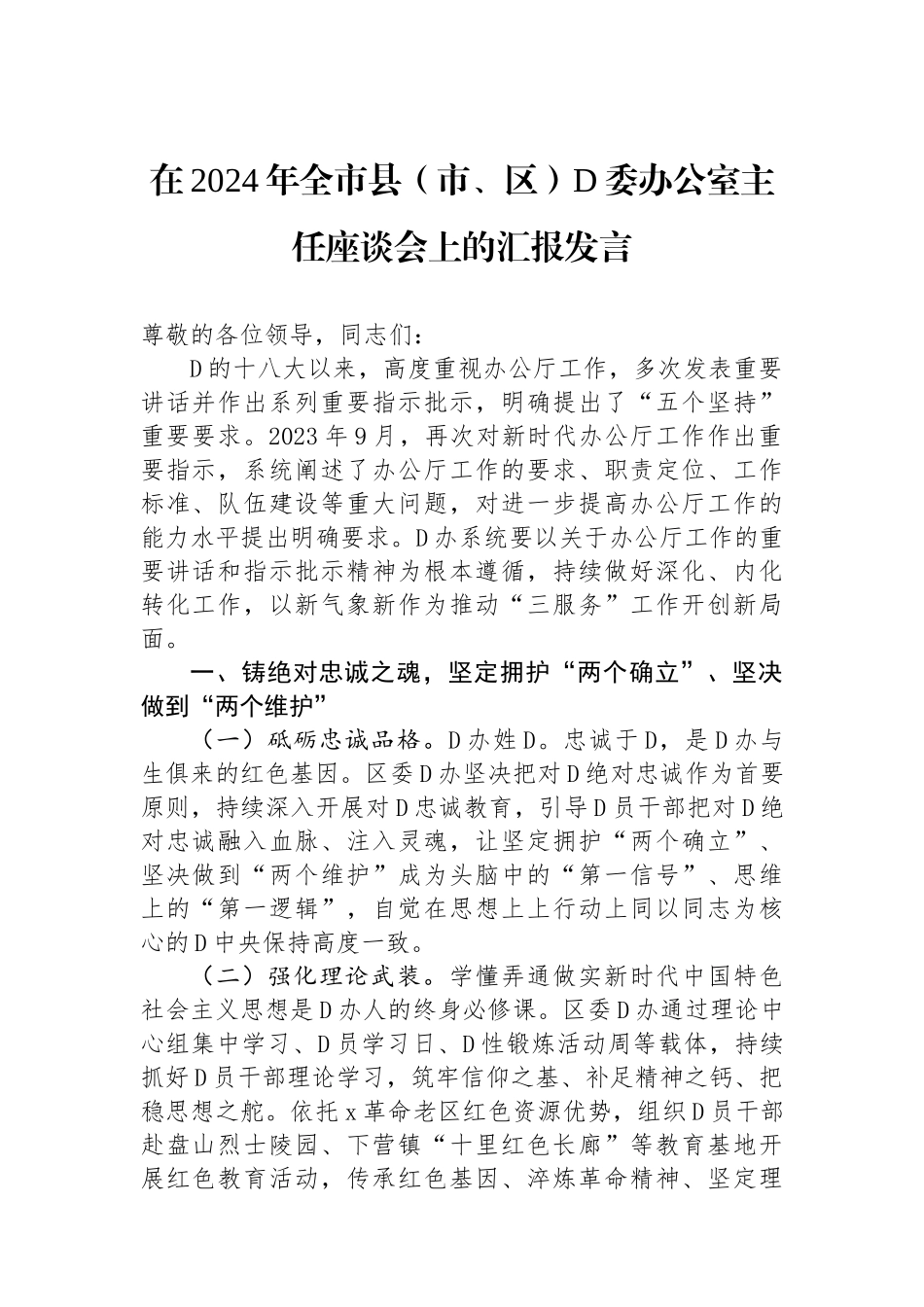 在2024年全市县（市、区）党委办公室主任座谈会上的汇报发言_第1页