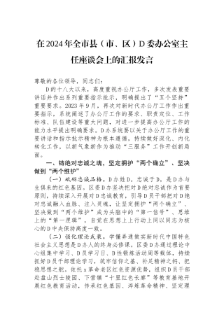 在2024年全市县（市、区）党委办公室主任座谈会上的汇报发言