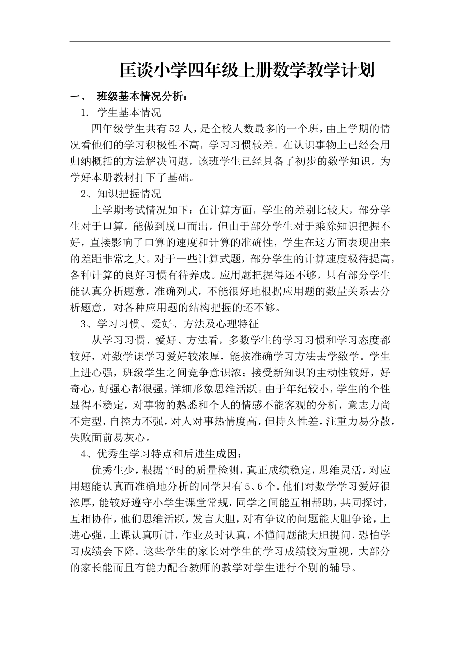 匡谈小学四年级上册数学教学计划_第1页