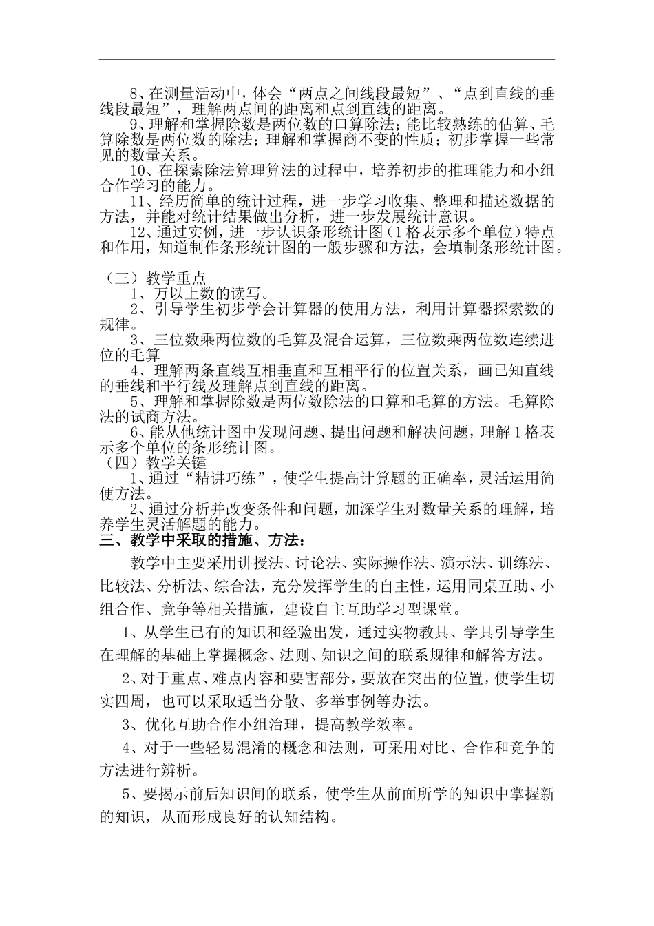 匡谈小学四年级上册数学教学计划_第3页