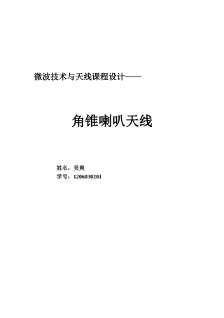 喇叭天线的设计1206030201