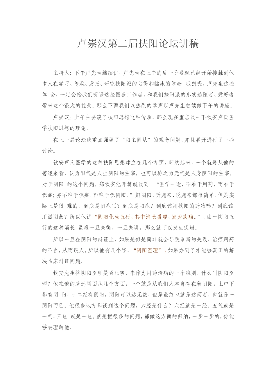 卢崇汉第二届扶阳论坛讲稿_第1页