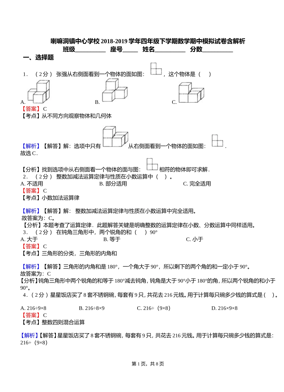 喇嘛洞镇中心学校2018-2019学年四年级下学期数学期中模拟试卷含解析_第1页
