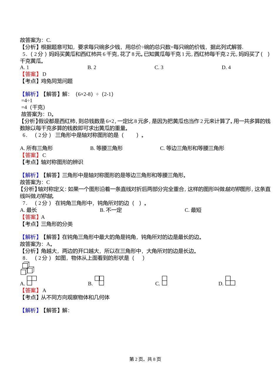 喇嘛洞镇中心学校2018-2019学年四年级下学期数学期中模拟试卷含解析_第2页