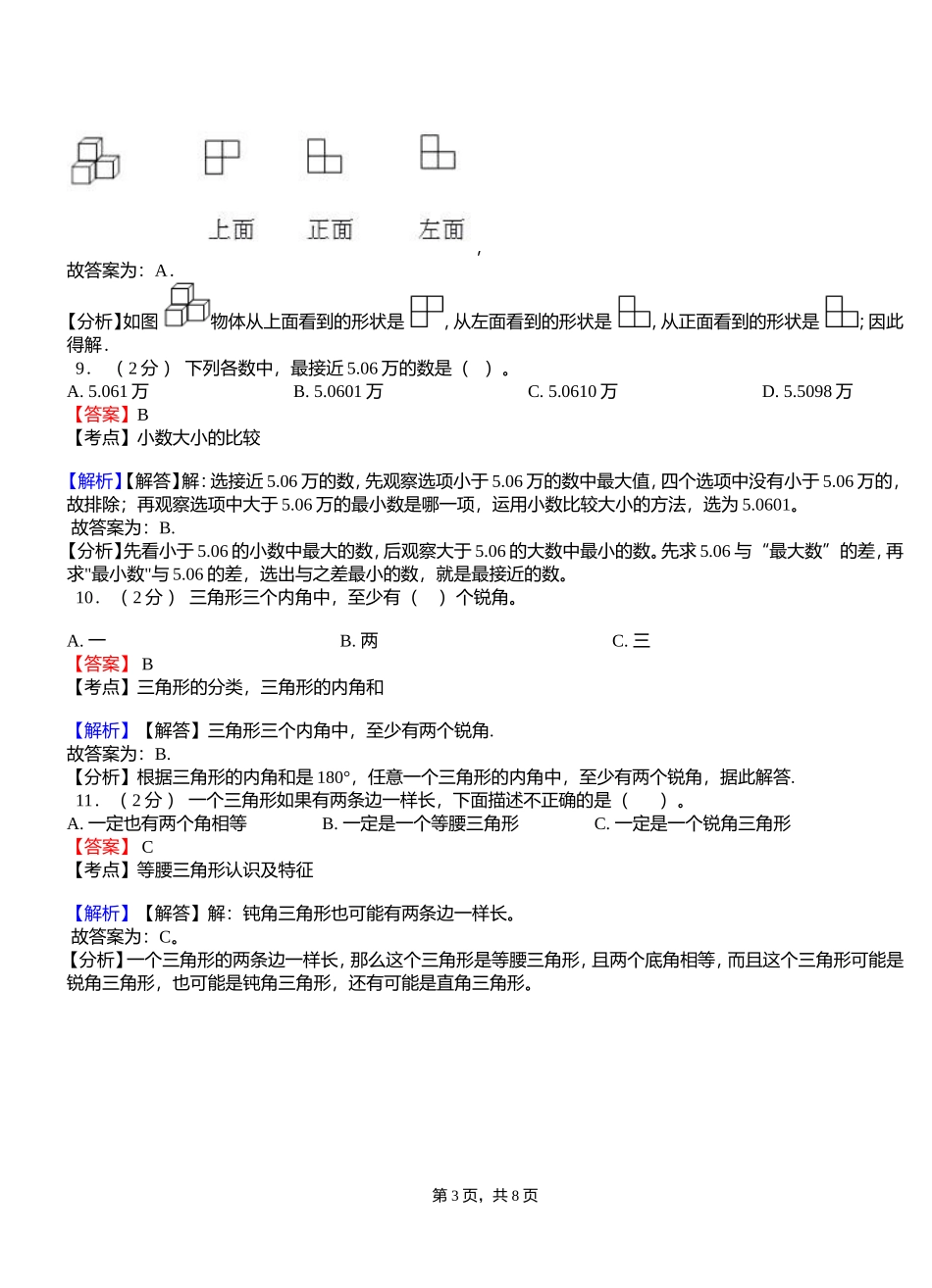 喇嘛洞镇中心学校2018-2019学年四年级下学期数学期中模拟试卷含解析_第3页