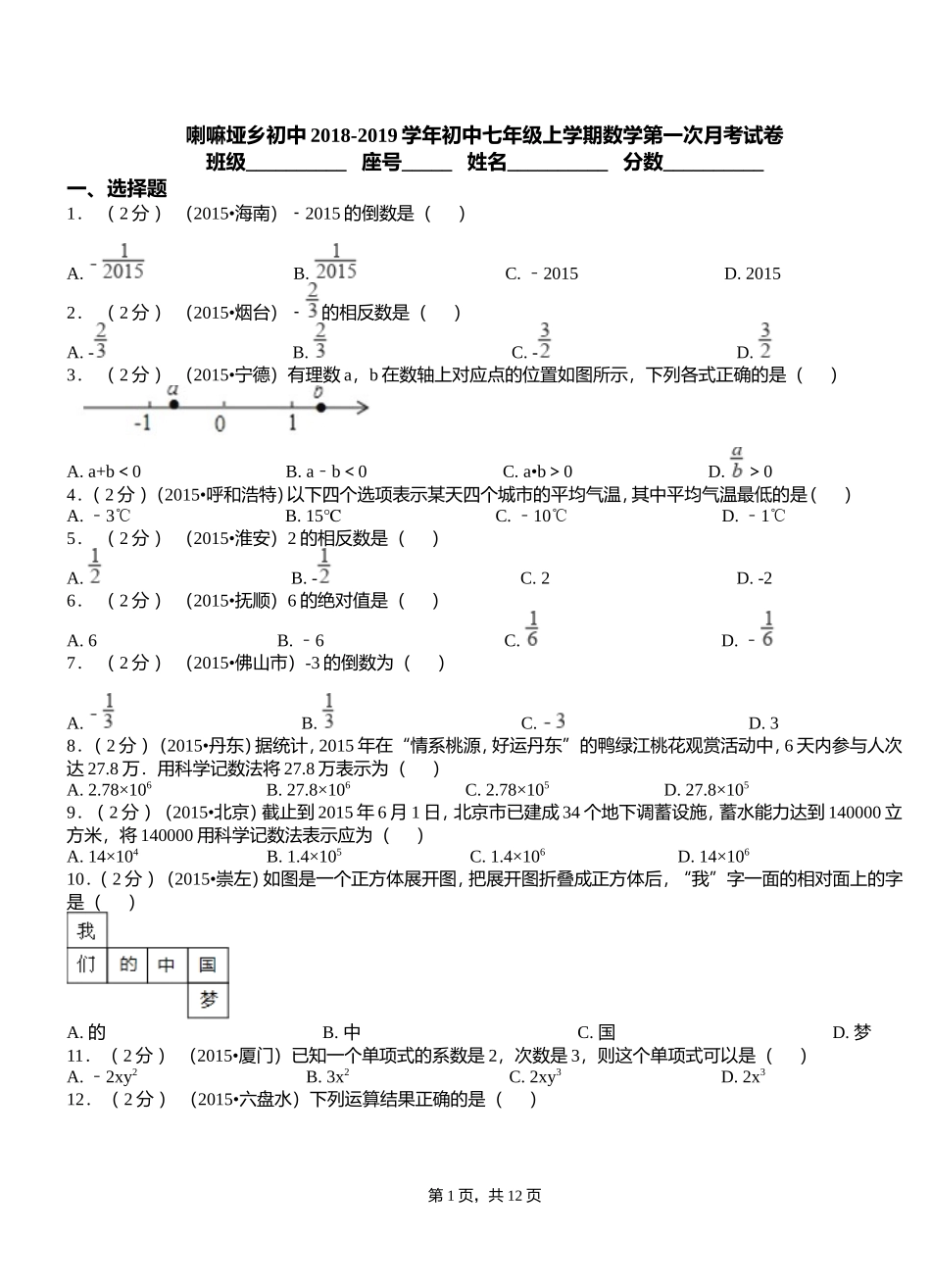 喇嘛垭乡初中2018-2019学年初中七年级上学期数学第一次月考试卷_第1页