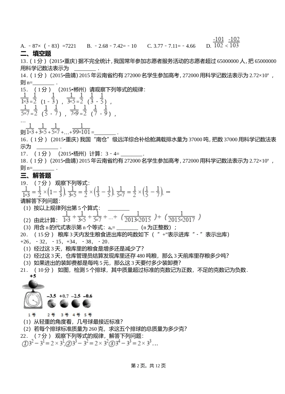 喇嘛垭乡初中2018-2019学年初中七年级上学期数学第一次月考试卷_第2页