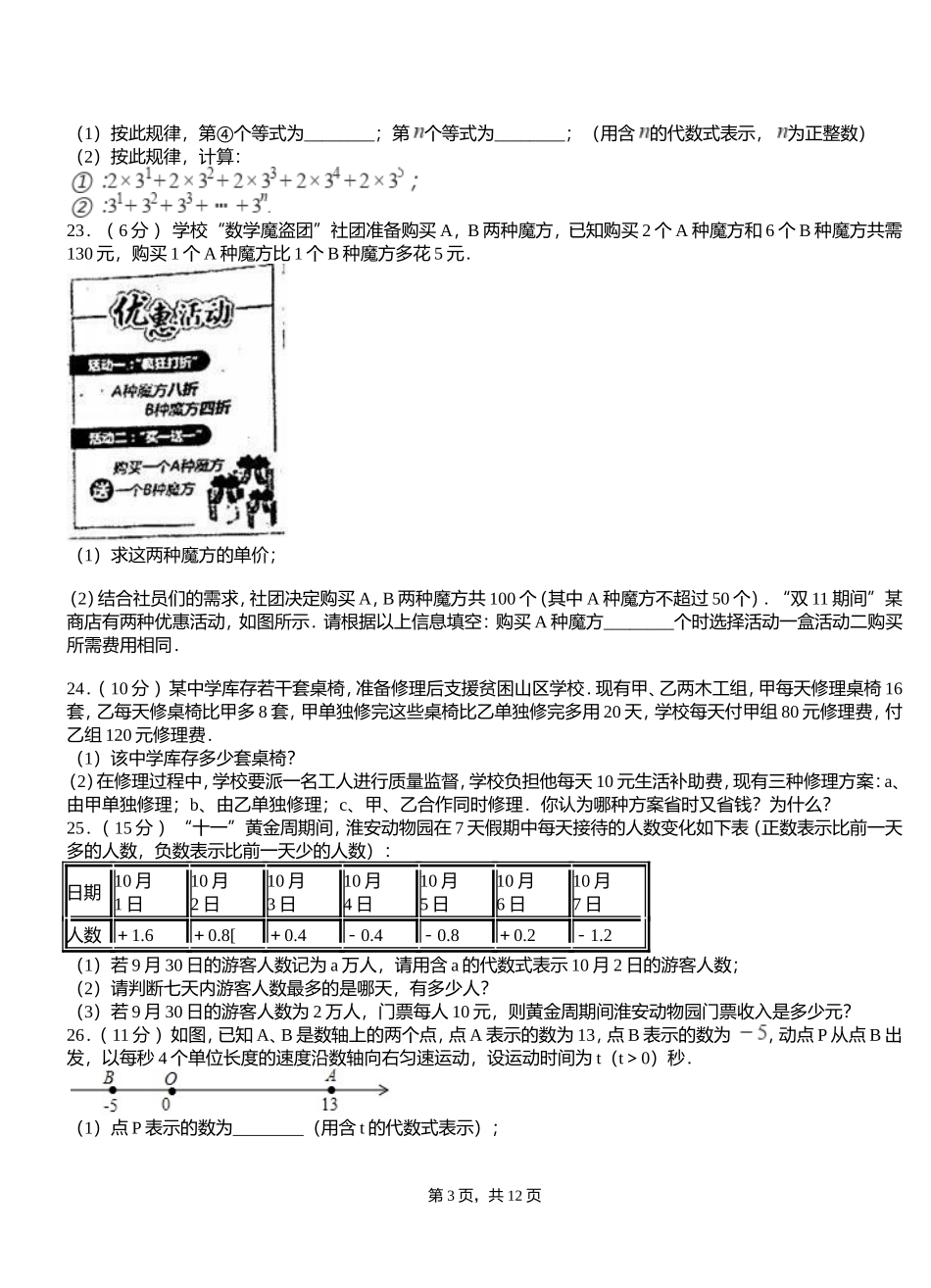 喇嘛垭乡初中2018-2019学年初中七年级上学期数学第一次月考试卷_第3页