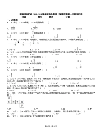 喇嘛垭乡初中2018-2019学年初中七年级上学期数学第一次月考试卷