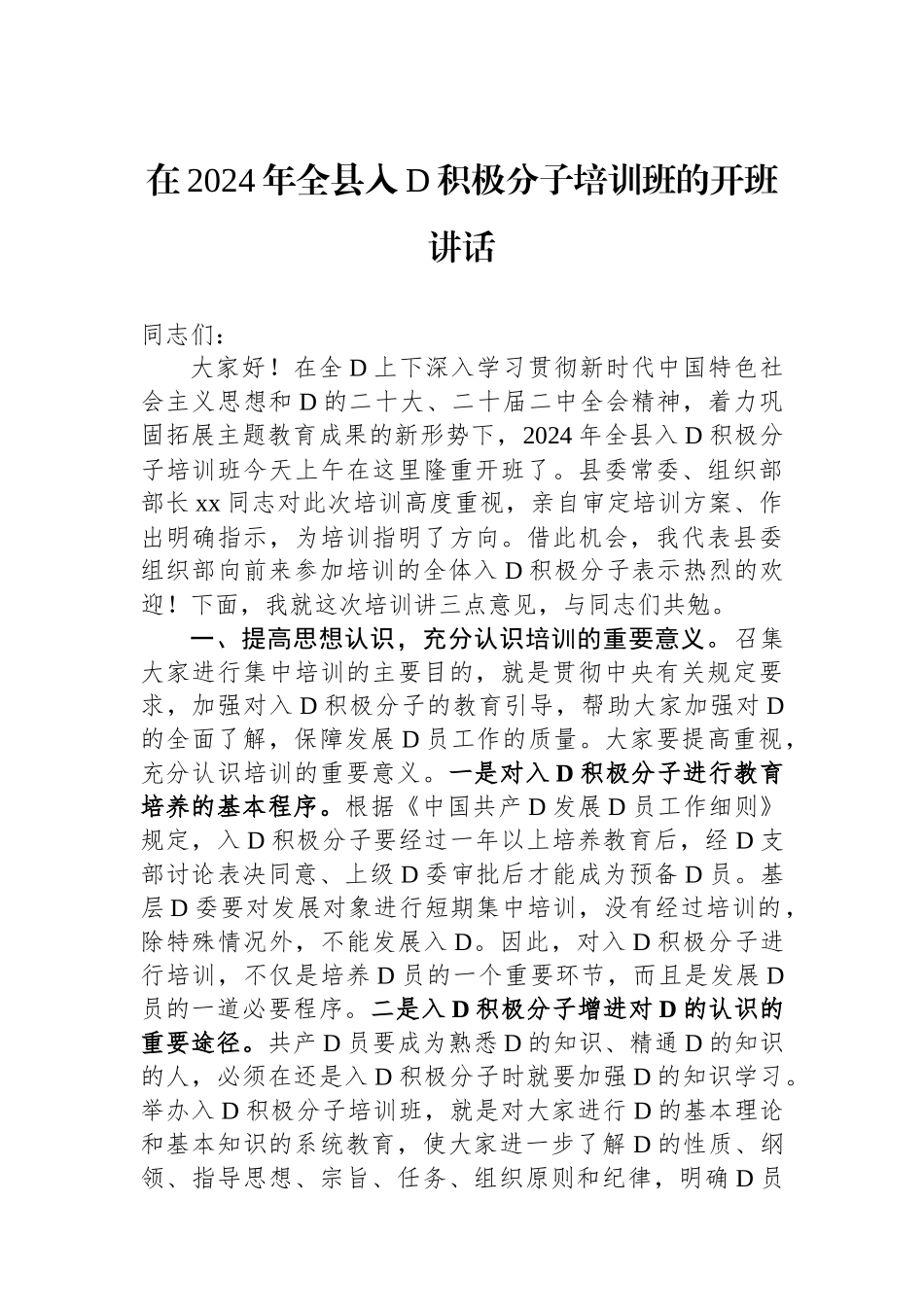 在2024年全县入党积极分子培训班的开班讲话_第1页
