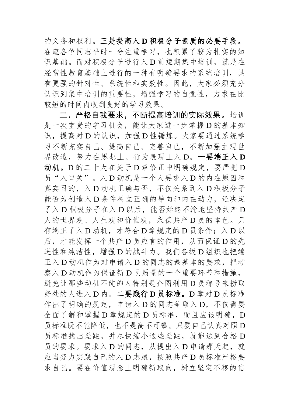 在2024年全县入党积极分子培训班的开班讲话_第2页