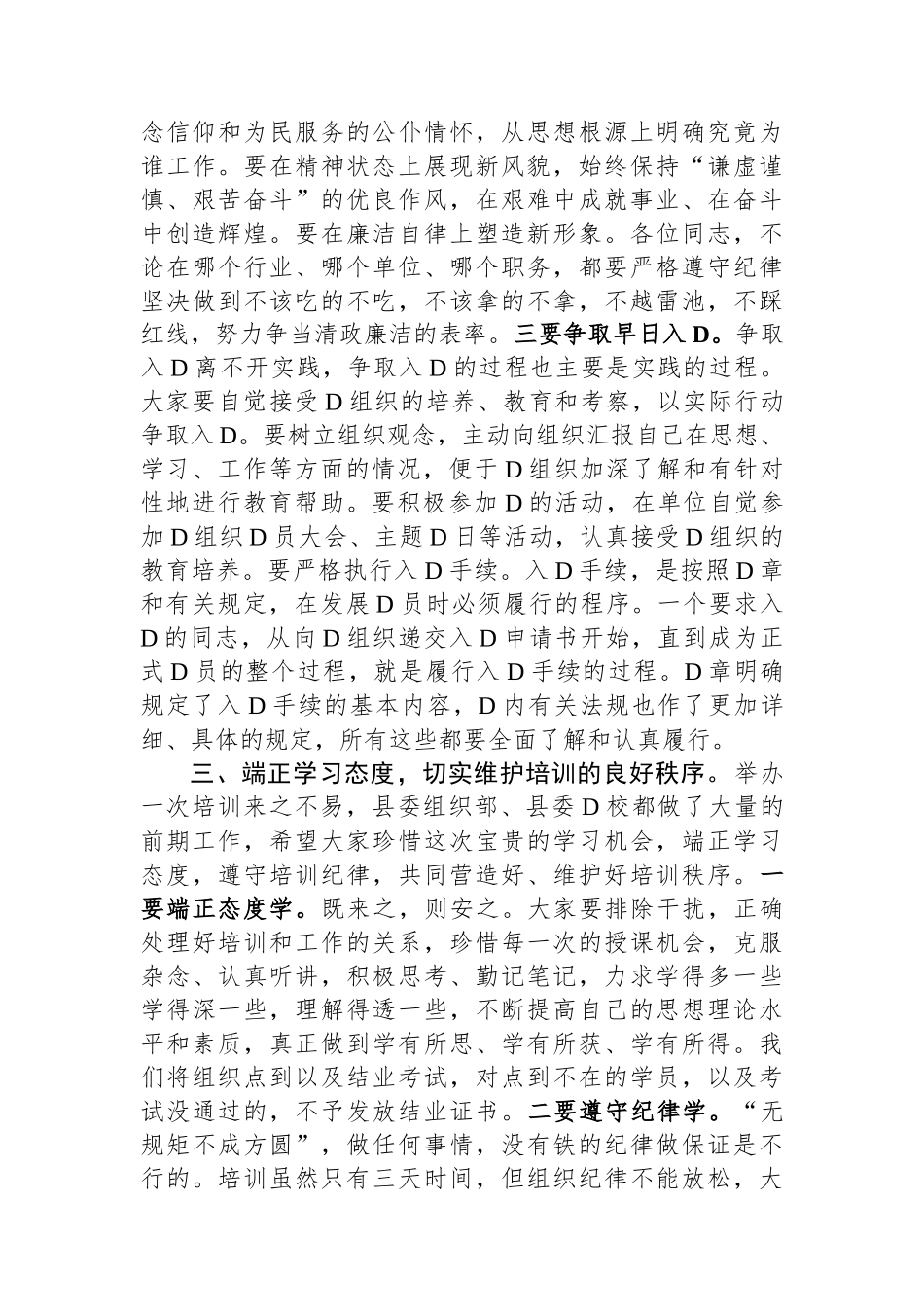 在2024年全县入党积极分子培训班的开班讲话_第3页