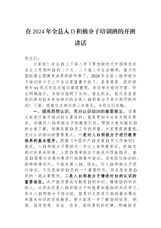 在2024年全县入党积极分子培训班的开班讲话