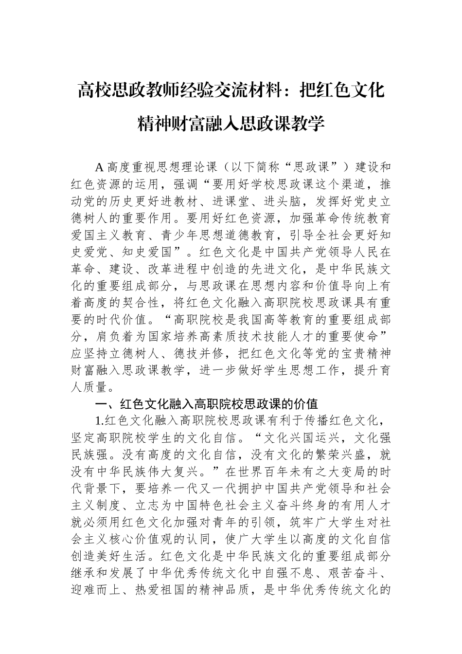 高校思政教师经验交流材料：把红色文化精神财富融入思政课教学_第1页