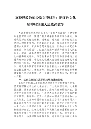 高校思政教师经验交流材料：把红色文化精神财富融入思政课教学